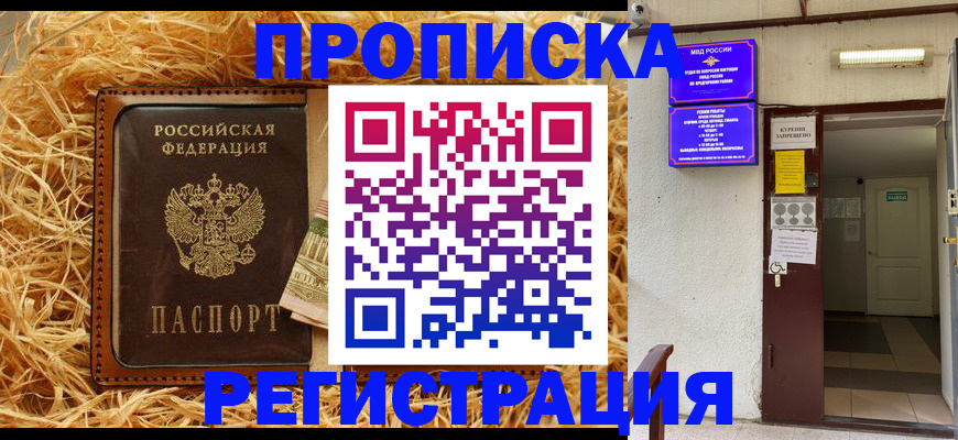 где прописаться в Воскресенске